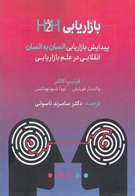 0-بازاریابی H2H : پیدایش بازاریابی انسان به انسان