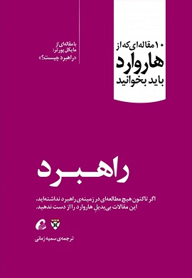0-راهبرد : 10 مقاله ای که از هاروارد باید بخوانید