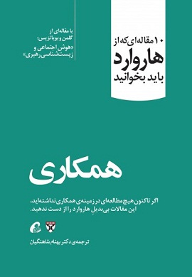 0-همکاری : 10 مقاله ای که از هاروارد باید بخوانید