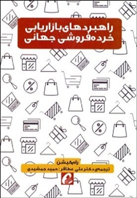 0-راهبردهای بازاریابی خرده فروشی جهانی