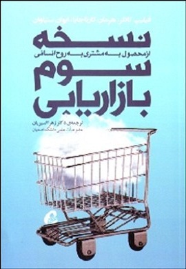 0-نسخه سوم بازاریابی؛ از محصول به مشتری به روح انسانی