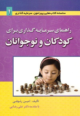 0-راهنمای سرمایه گذاری برای کودکان و نوجوانان