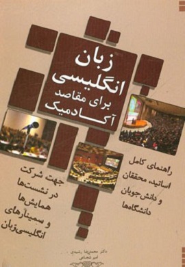 زبان انگلیسی برای مقاصد آکادمیک