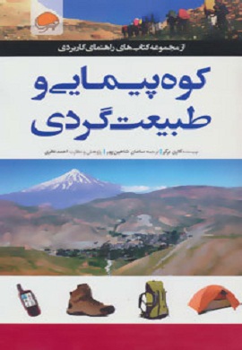 کوه پیمایی و طبیعت گردی