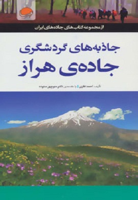 0-جاذبه های گردشگری جاده هراز