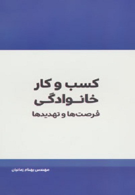 0-کسب و کار خانوادگی : فرصت ها و تهدیدها