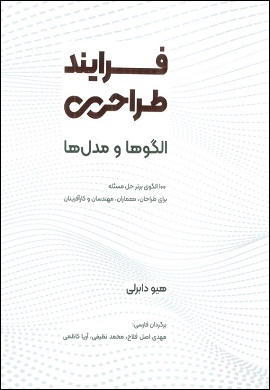 فرایند طراحی؛ الگوها و مدل ها: 100 الگوی برتر حل مسئله برای طراحان، معماران، مهندسان و کارآفرینان