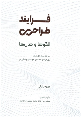 0-فرایند طراحی؛ الگوها و مدل ها: 100 الگوی برتر حل مسئله برای طراحان، معماران، مهندسان و کارآفرینان