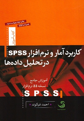 0-کاربرد آمار و نرم افزار SPSS در تحلیل داده ها