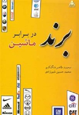0-برند در برابر ماشین