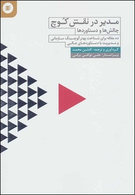 0-مدیر در نقش کوچ : چالش ها و دستاوردها