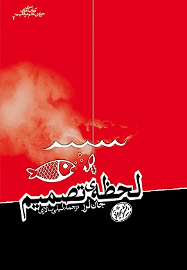 0-لحظه تصمیم