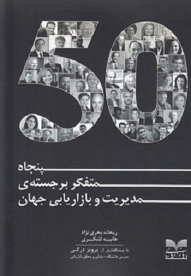 0-پنجاه متفکر برجسته مدیریت و بازاریابی جهان