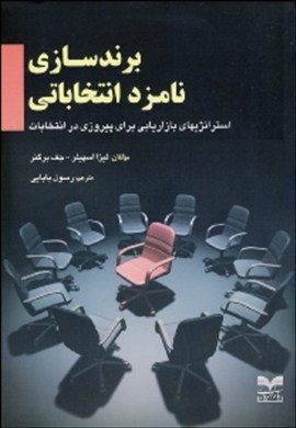 0-برندسازی نامزد انتخاباتی