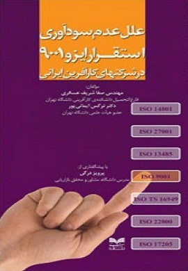 0-علل عدم سودآوری استقرار ایزو 9001 در شرکتهای کارآفرین ایرانی