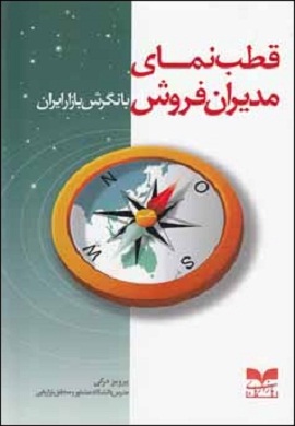 0-قطب نمای مدیران فروش با نگرش بازار ایران