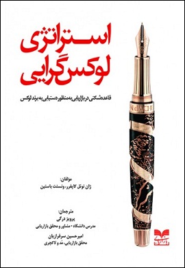 0-استراتژی لوکس گرایی