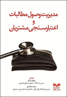 0-مدیریت وصول مطالبات و اعتبارسنجی مشتریان