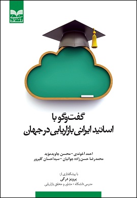 0-گفت و گو با اساتید ایرانی بازاریابی در جهان