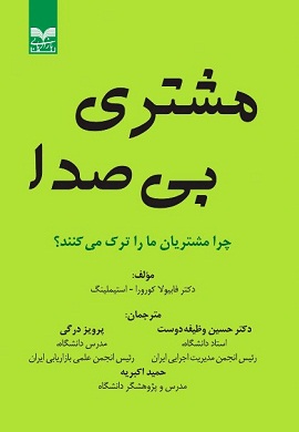 0-مشتری بی صدا : چرا مشتریان ما را ترک می کنند؟