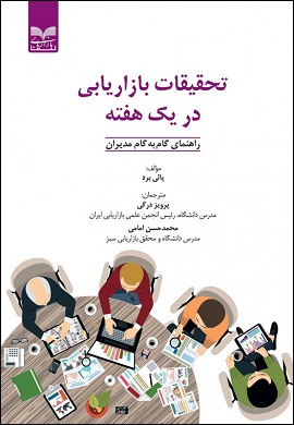 0-تحقیقات بازاریابی در یک هفته (راهنمای گام به گام مدیران)