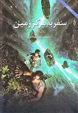 0-سفر به مرکز زمین