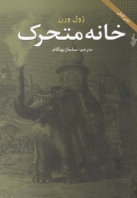 0-خانه متحرک