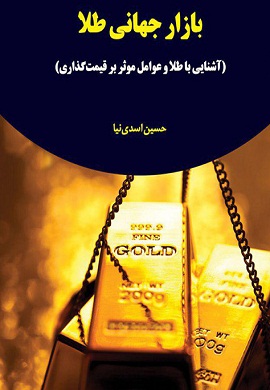 0-بازار جهانی طلا (آشنایی با طلا و عوامل موثر بر قیمت گذاری)