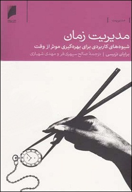 0-مدیریت زمان : شیوه های کاربردی برای بهره گیری موثر از وقت