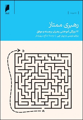 0-رهبری ممتاز : 12 ویژگی آموختنی رهبران برجسته و موفق