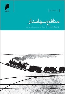 0-منافع سهامدار