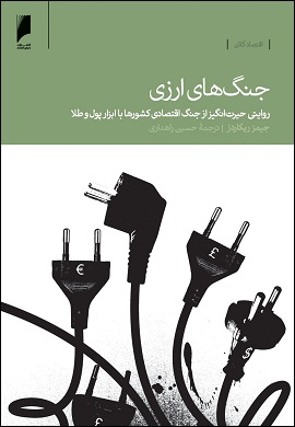 0-جنگ های ارزی : روایتی حیرت انگیز از جنگ اقتصادی کشورها با ابزار پول و طلا