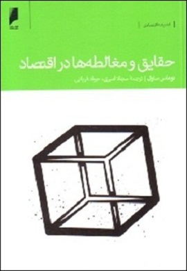 0-حقایق و مغالطه ها در اقتصاد