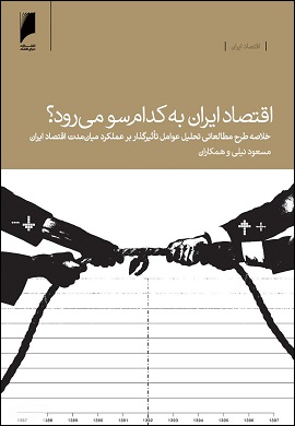 0-اقتصاد ایران به کدام سو می رود؟