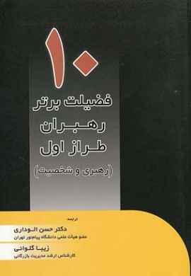 0-10 فضیلت برتر رهبران طراز اول (رهبری و شخصیت)