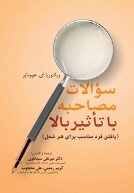 0-سوالات مصاحبه با تاثیر بالا (یافتن فرد مناسب برای هر شغل)