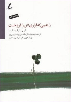 0-راهبی که فراریش را فروخت : داستانی درباره تحقق رویاها و دستیابی به تقدیر