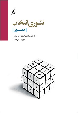 0-تئوری انتخاب (مصور)