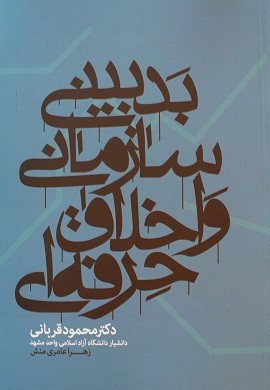 0-بدبینی سازمانی و اخلاق حرفه ای