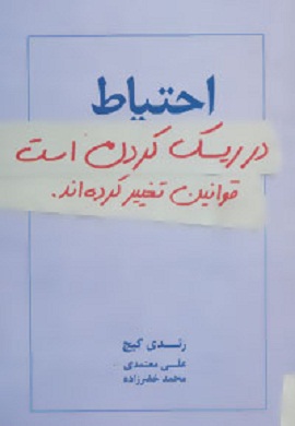 0-احتیاط در ریسک کردن است، قوانین تغییر کرده اند.