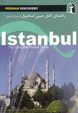 0-راهنمای کامل جیبی استانبول