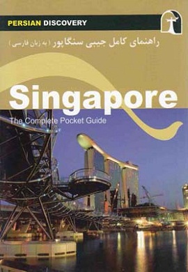 0-راهنمای کامل جیبی سنگاپور