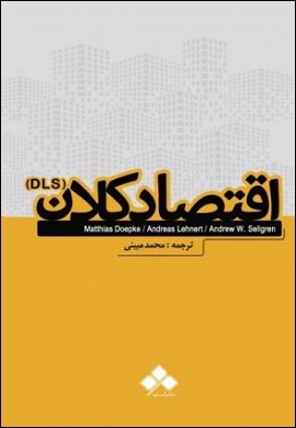 0-اقتصاد کلان (DLS)