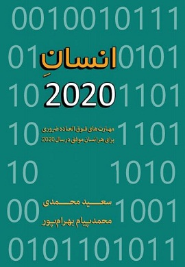 0-انسان 2020