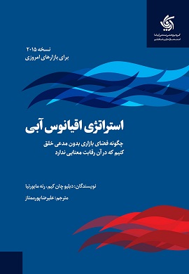 0-استراتژی اقیانوس آبی (نسخه 2015)