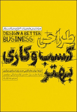0-طراحی کسب و کاری بهتر