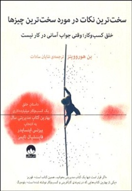 0-سخت ترین نکات در مورد سخت ترین چیزها : خلق کسب و کار؛ وقتی جواب آسانی در کار نیست