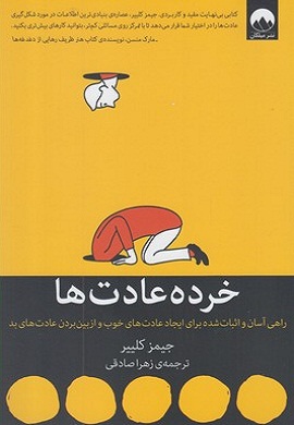 0-خرده عادت ها : راهی آسان و اثبات شده برای ایجاد عادت های خوب و از بین بردن عادت های بد