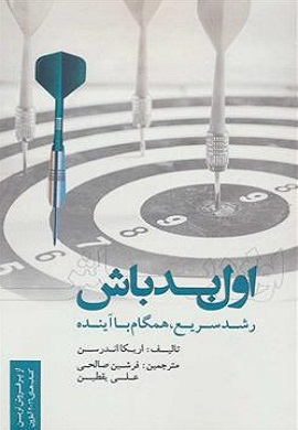 0-اول بد باش : رشد سریع، همگام با آینده