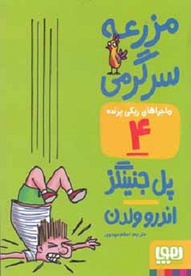 0-مزرعه سرگرمی (ماجراهای ریکی پرنده 4)